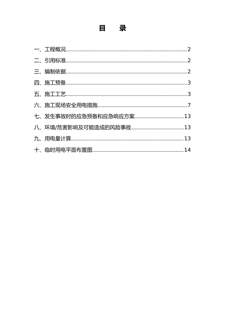 室内精装修工程临时用电方案_第1页