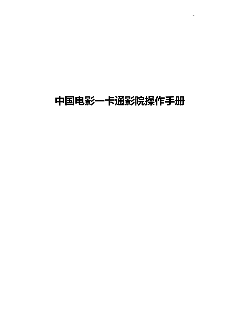 中国电影一卡通web页面功能_第1页