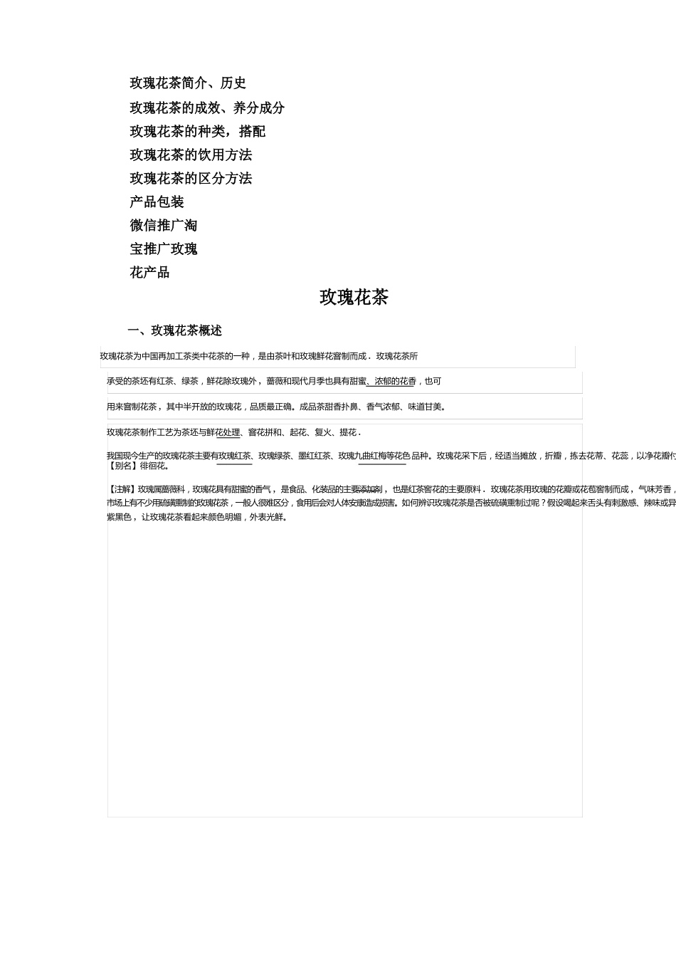 玫瑰花茶推广方案_第1页
