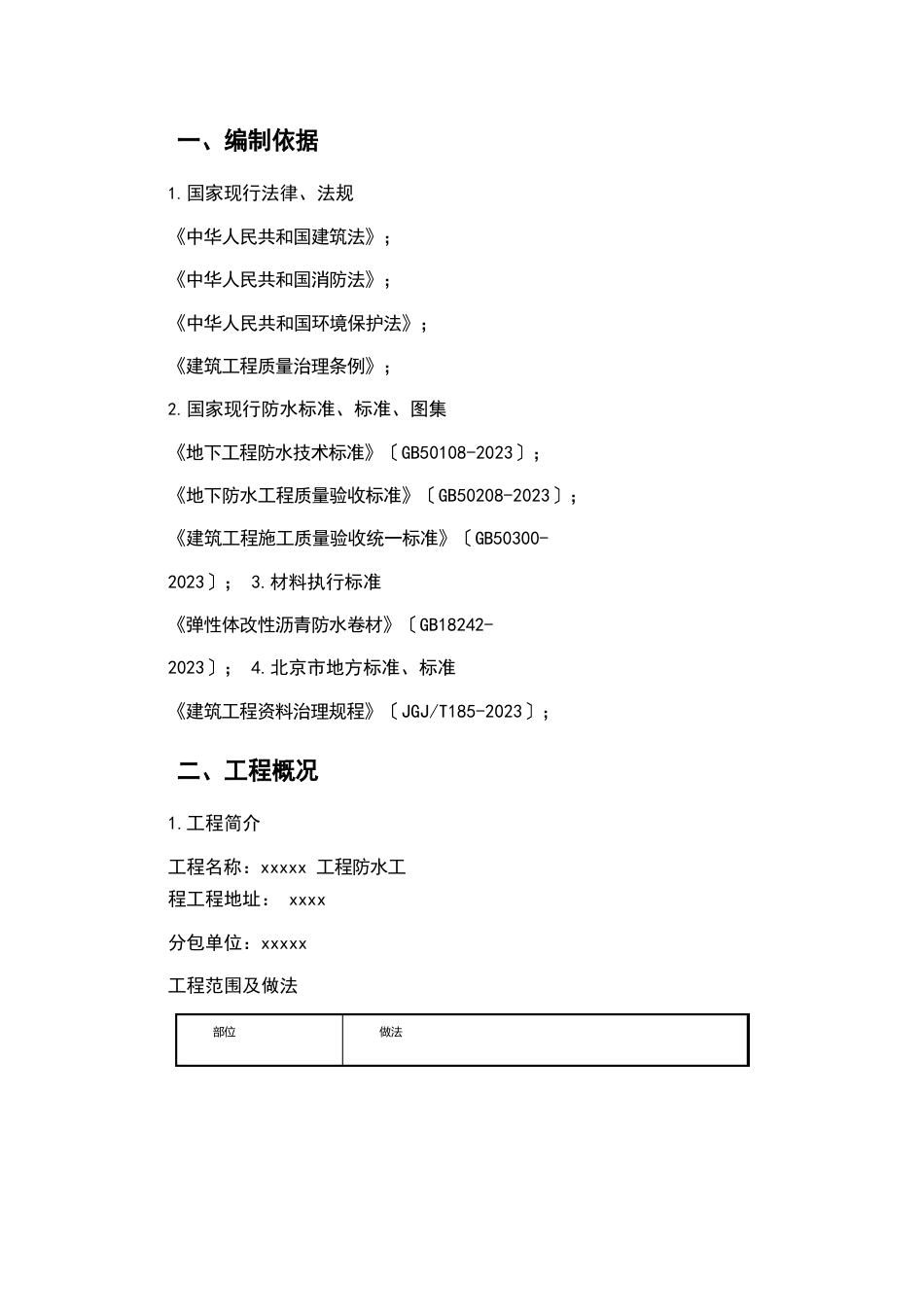 地下室3+4SBS防水卷材施工方案_第3页