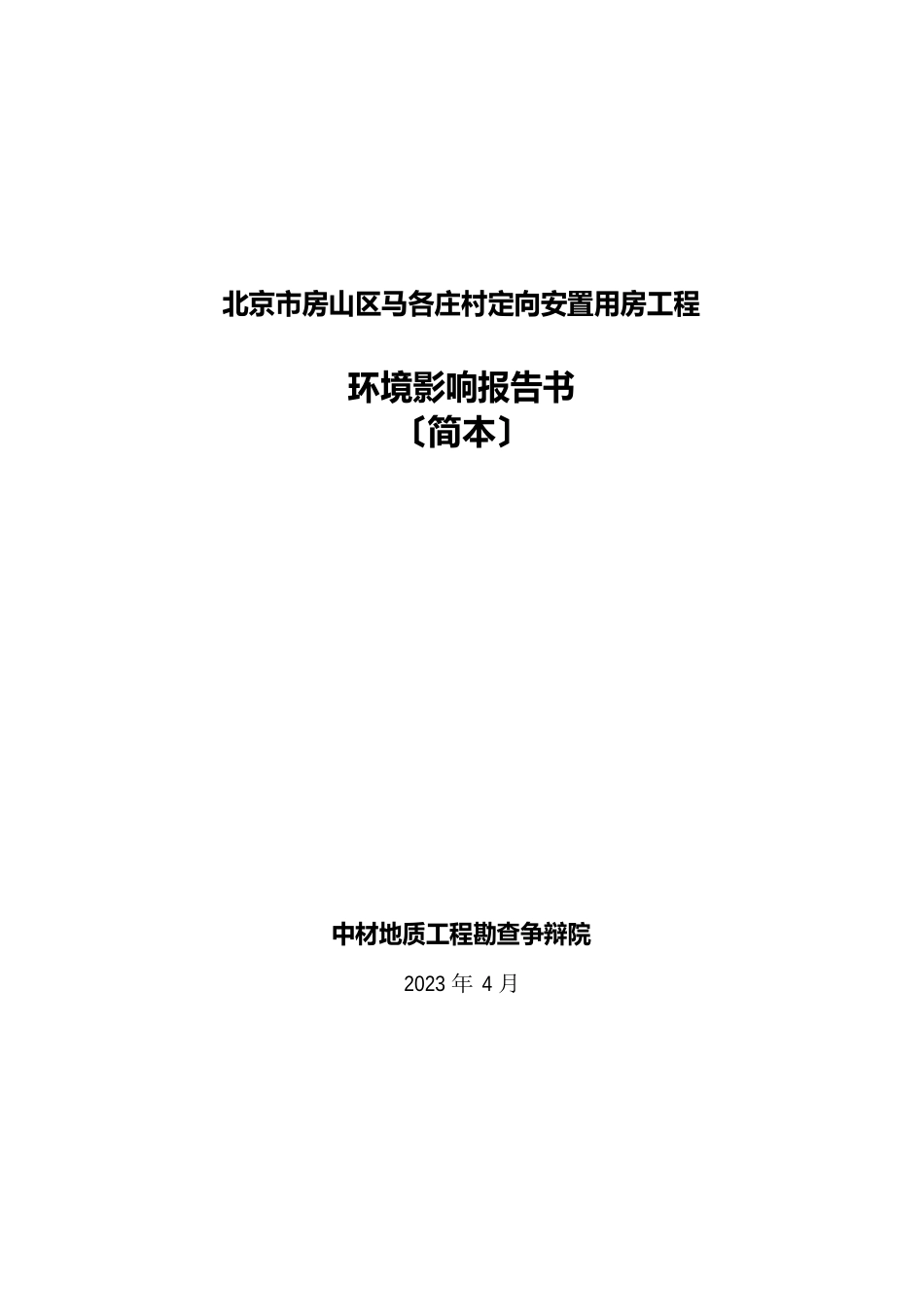 安置用房项目可行性研究报告_第1页