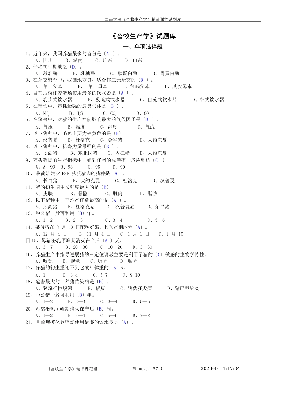 畜牧生产学试题库_第1页