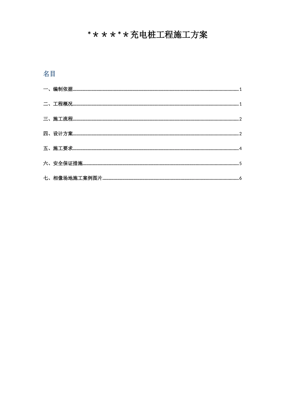 汽车充电桩项目施工方案_第1页