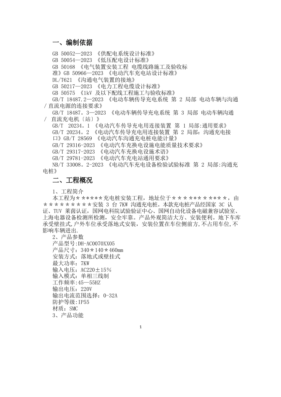 汽车充电桩项目施工方案_第2页