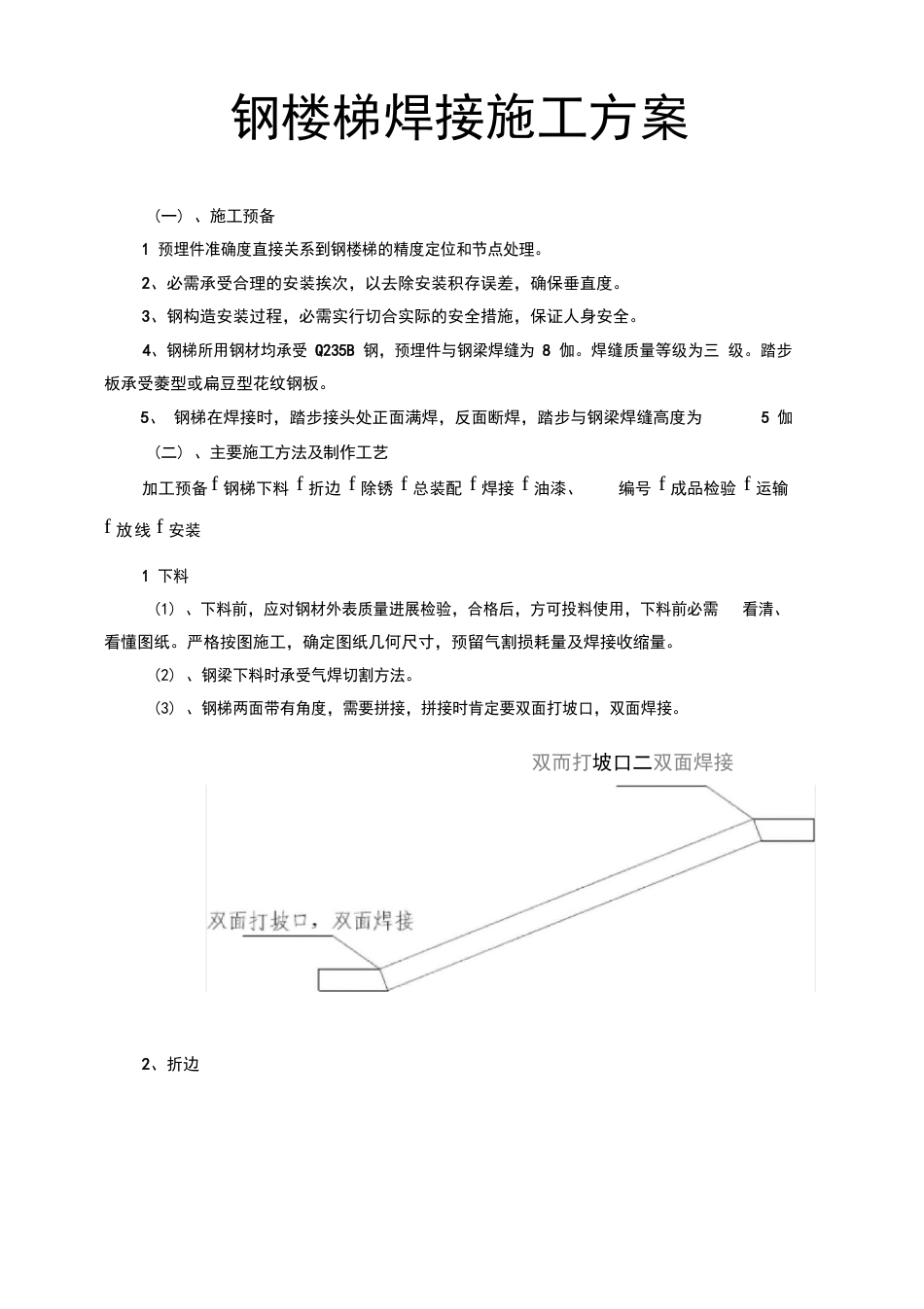 钢楼梯焊接工程施工设计方案_第1页