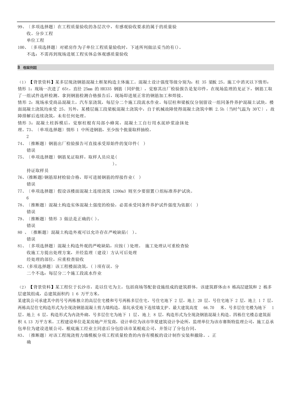 质量员案例题汇总解析_第3页