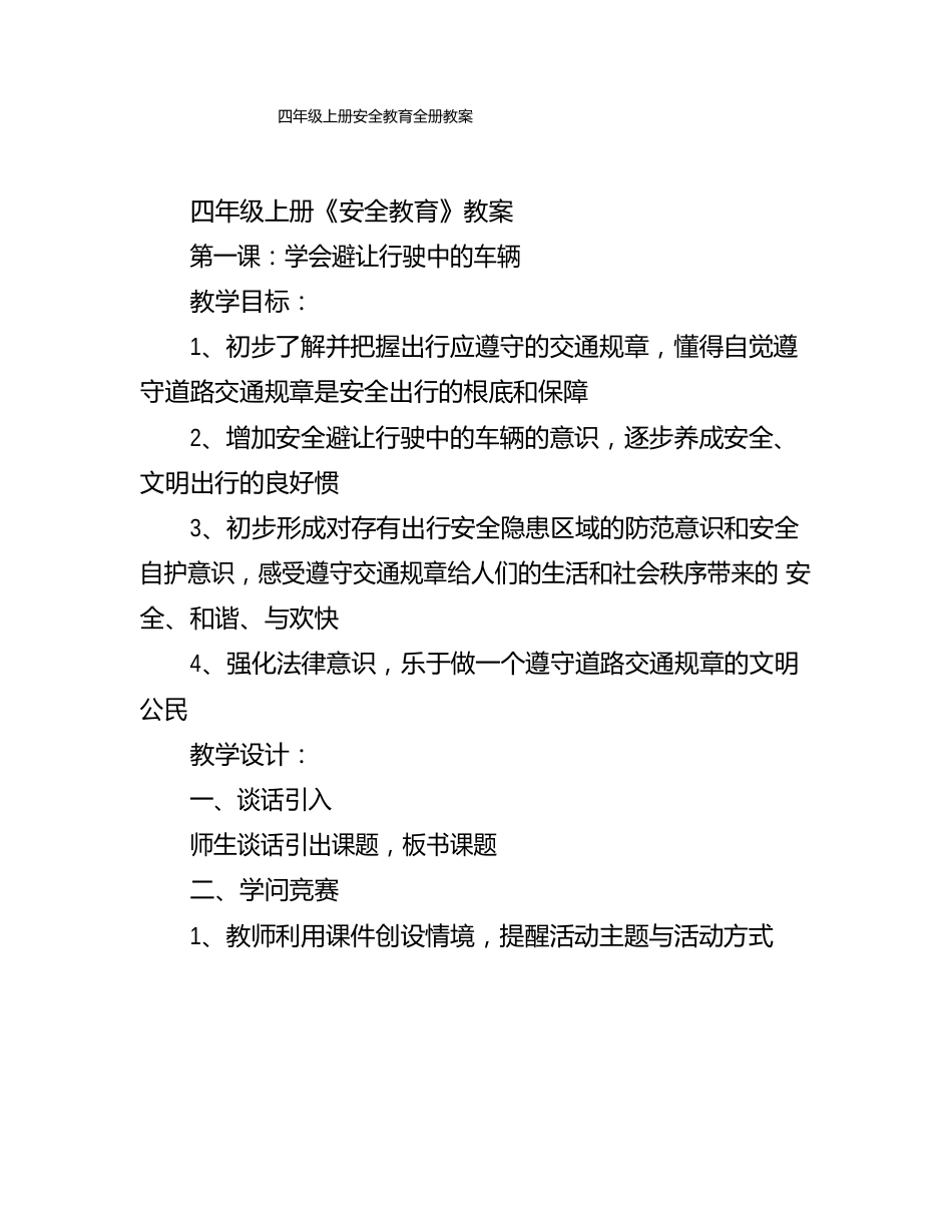 四年级上册安全教育全册教案_第1页