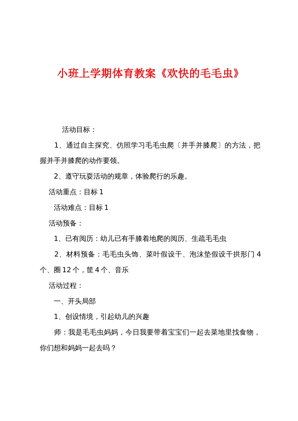 小班上学期体育教案《快乐的毛毛虫》_第1页