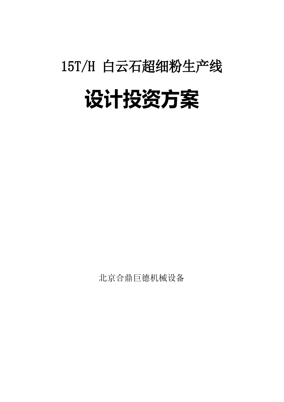 15吨-小时白云石粉生产线初步设计投资方案_第1页