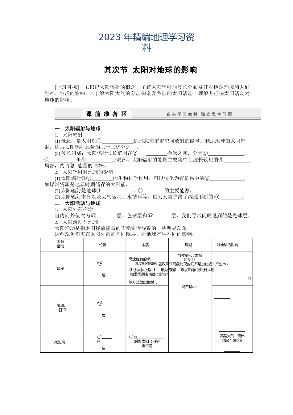 2023年【湘教版】必修一：12《太阳对地球的影响》导学案(含答案)_第1页