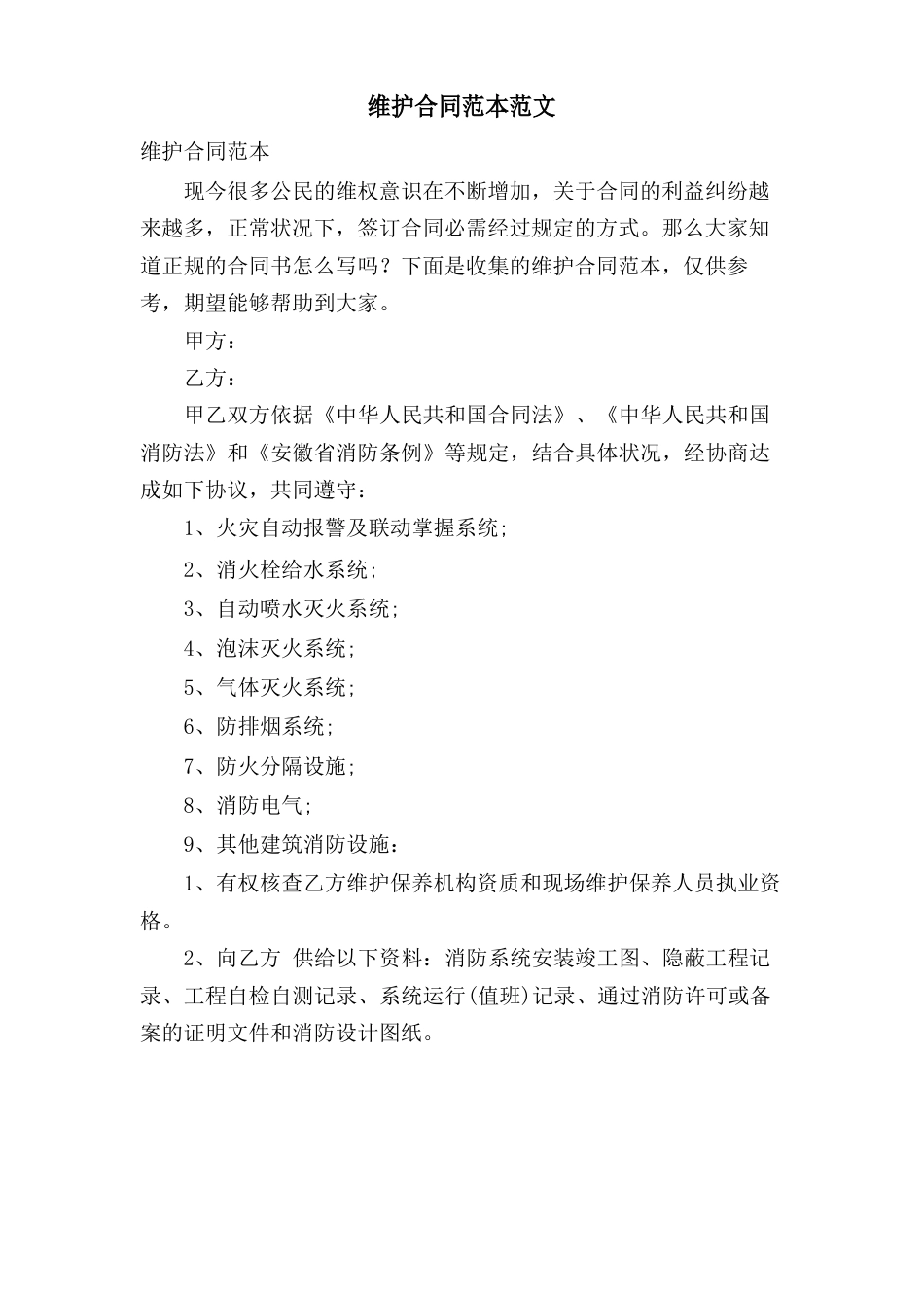 维护合同范本范文_第1页