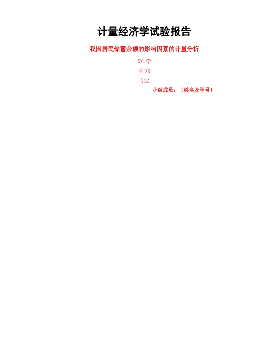 计量经济学期末报告_第1页