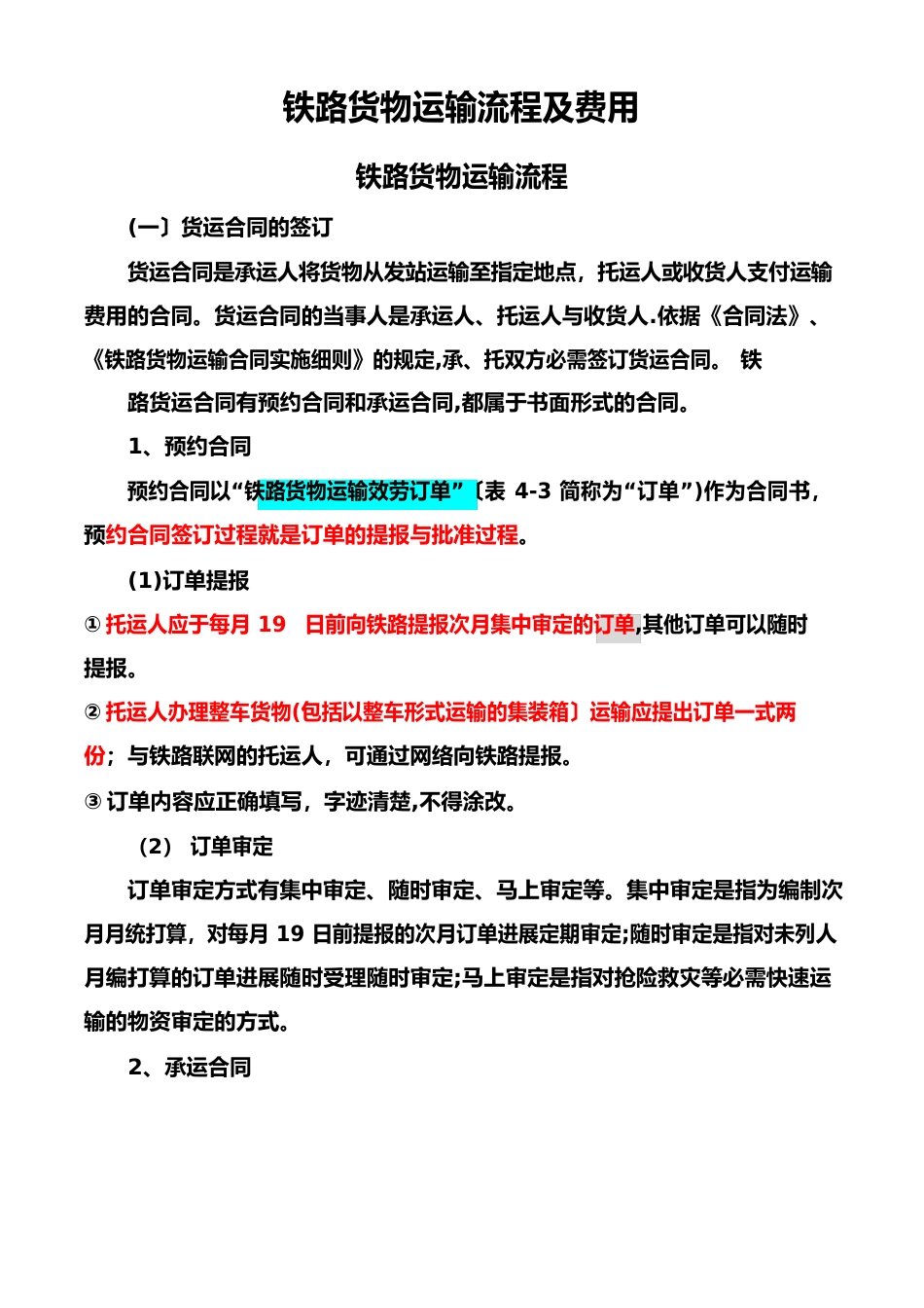 铁路货物运输流程试卷教案_第1页