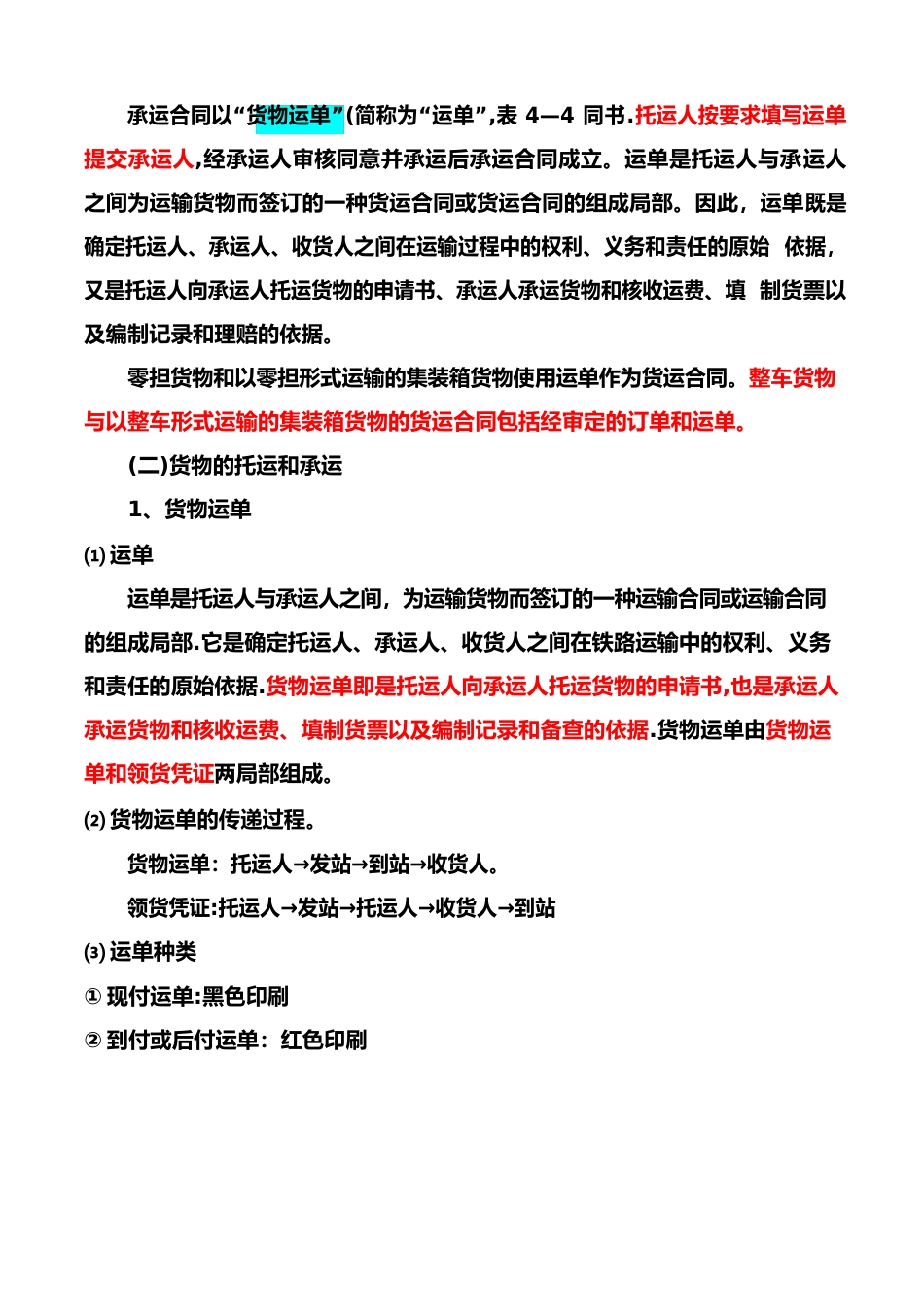 铁路货物运输流程试卷教案_第2页