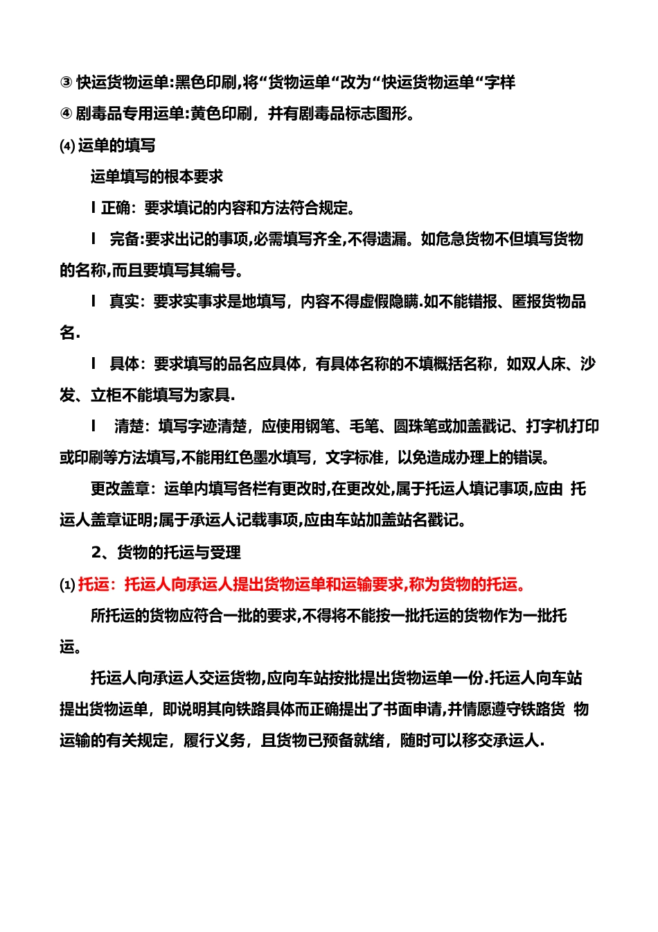 铁路货物运输流程试卷教案_第3页
