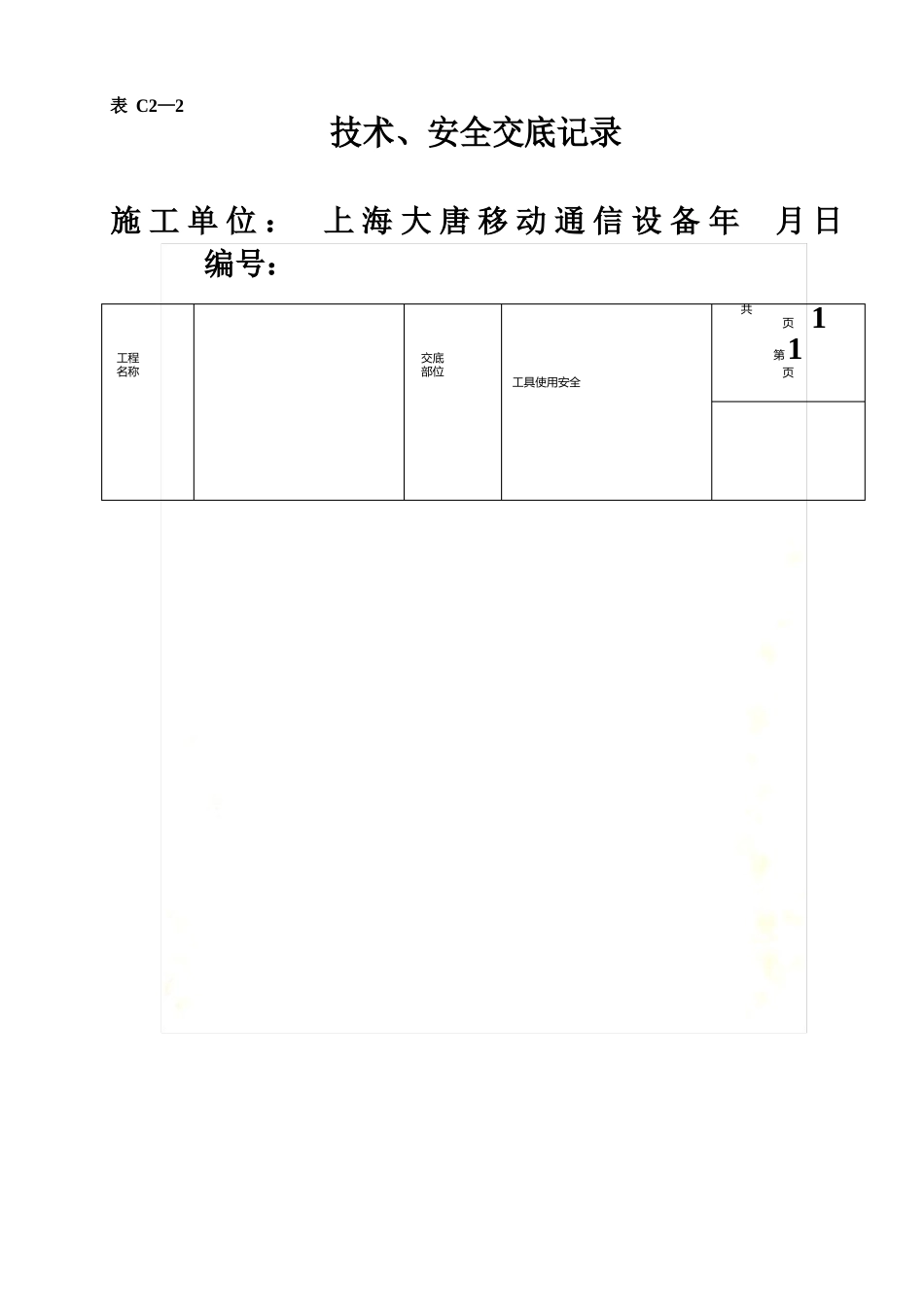 施工安全技术交底表_第2页