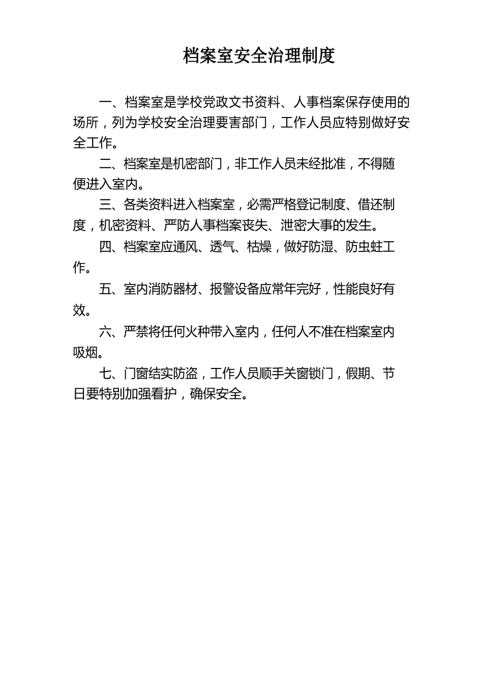 档案室安全管理制度_第1页
