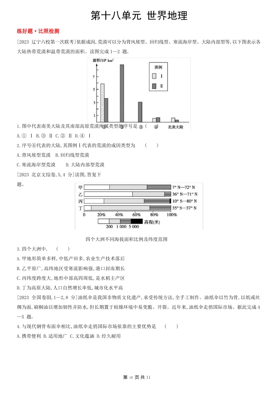 第十八单元世界地理(2023年高考地理)新高考版主书试题_第1页