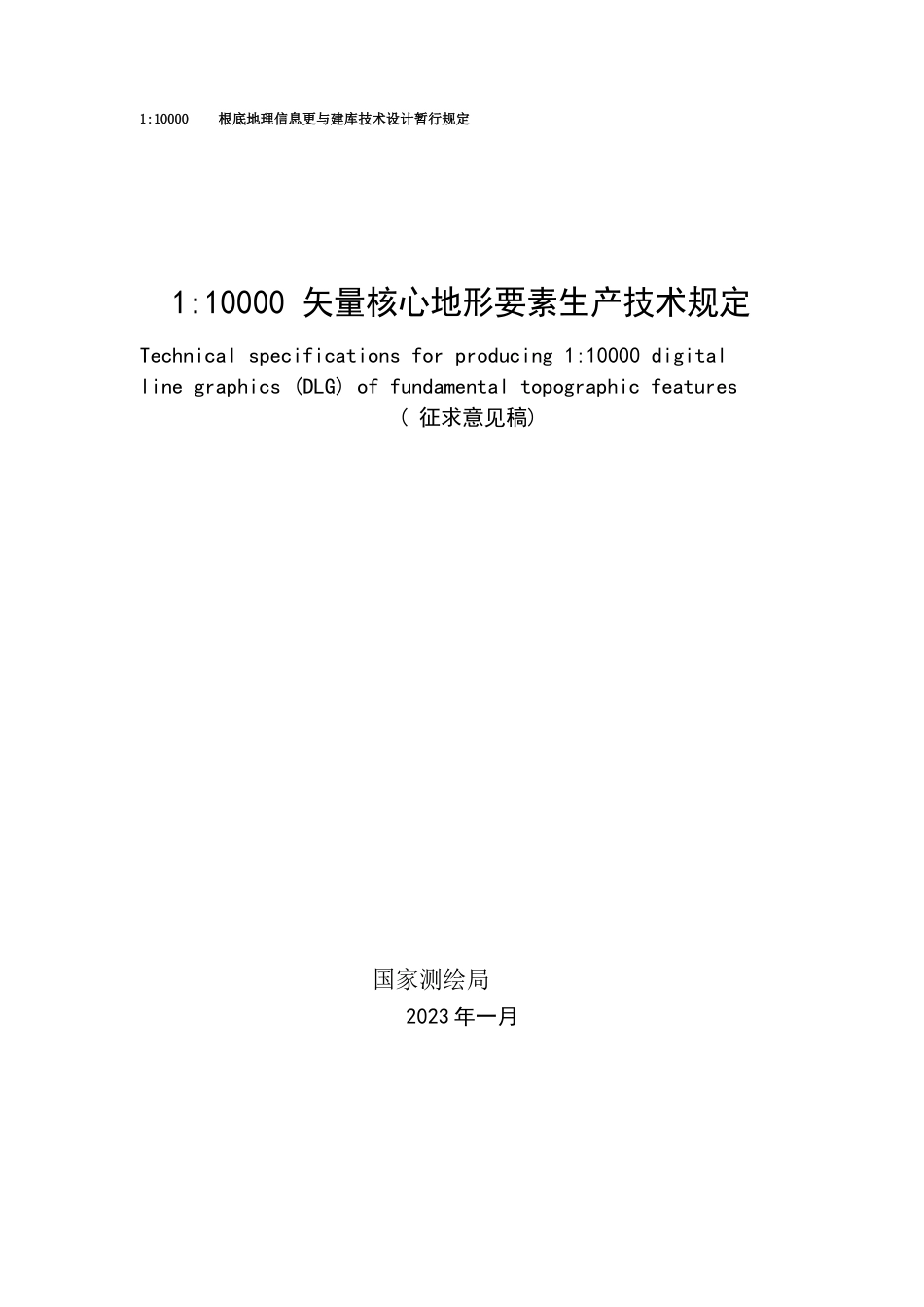 1：10000矢量核心地形要素数据(DLG)生产技术规定_第1页