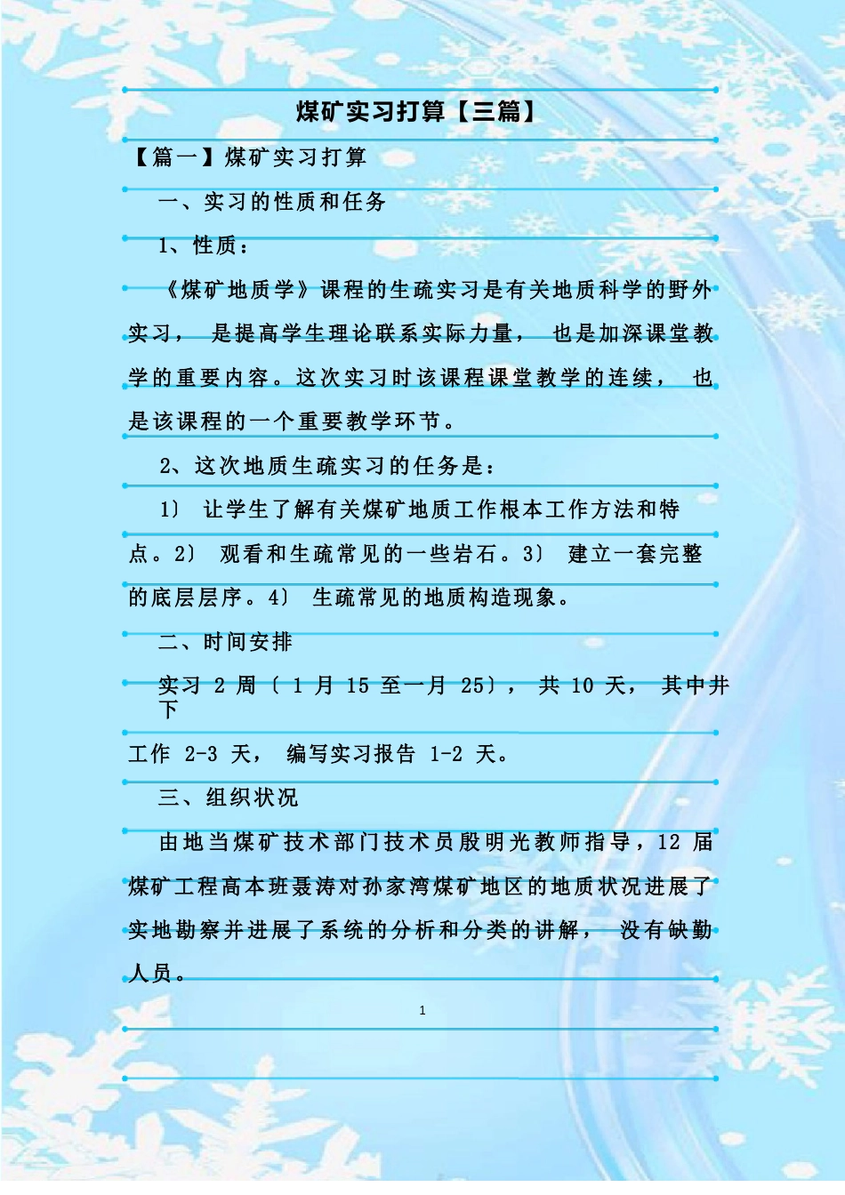 新整理煤矿实习计划【三篇】_第1页