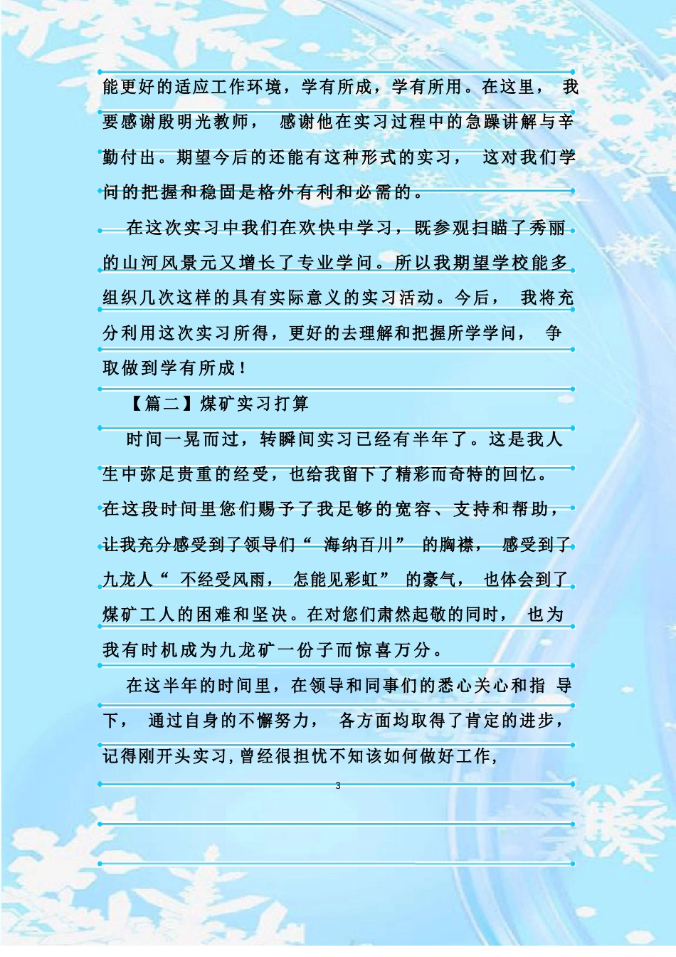 新整理煤矿实习计划【三篇】_第3页