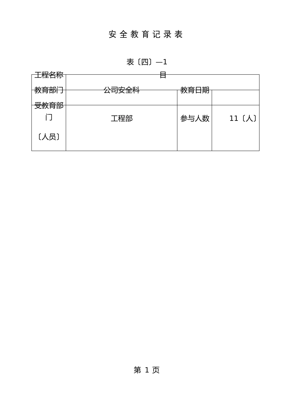 安全教育记录表_第1页