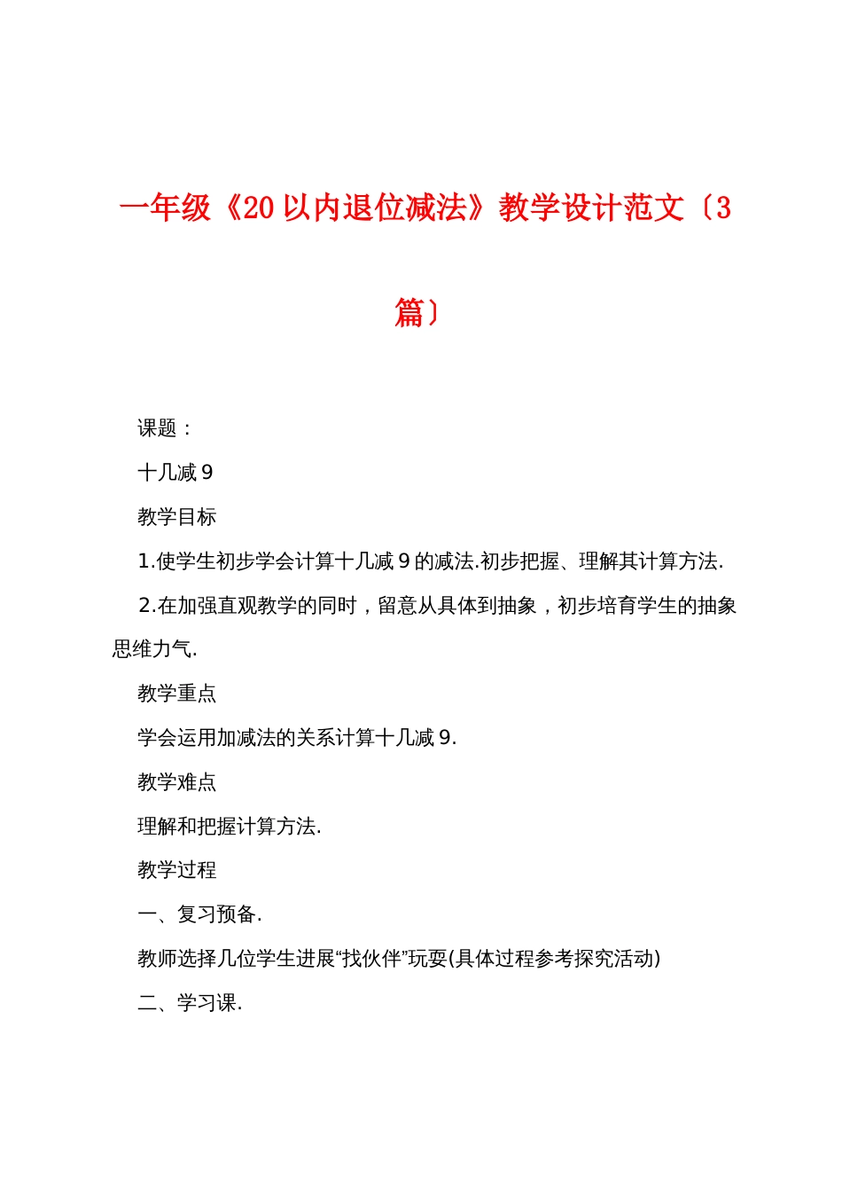 一年级《20以内退位减法》教学设计范文（3篇）_第1页