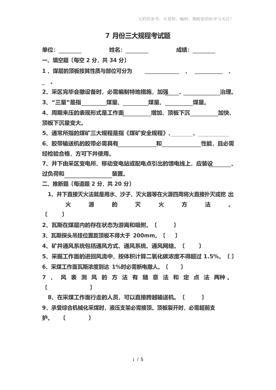 煤矿7月份三大规程考试题_第1页