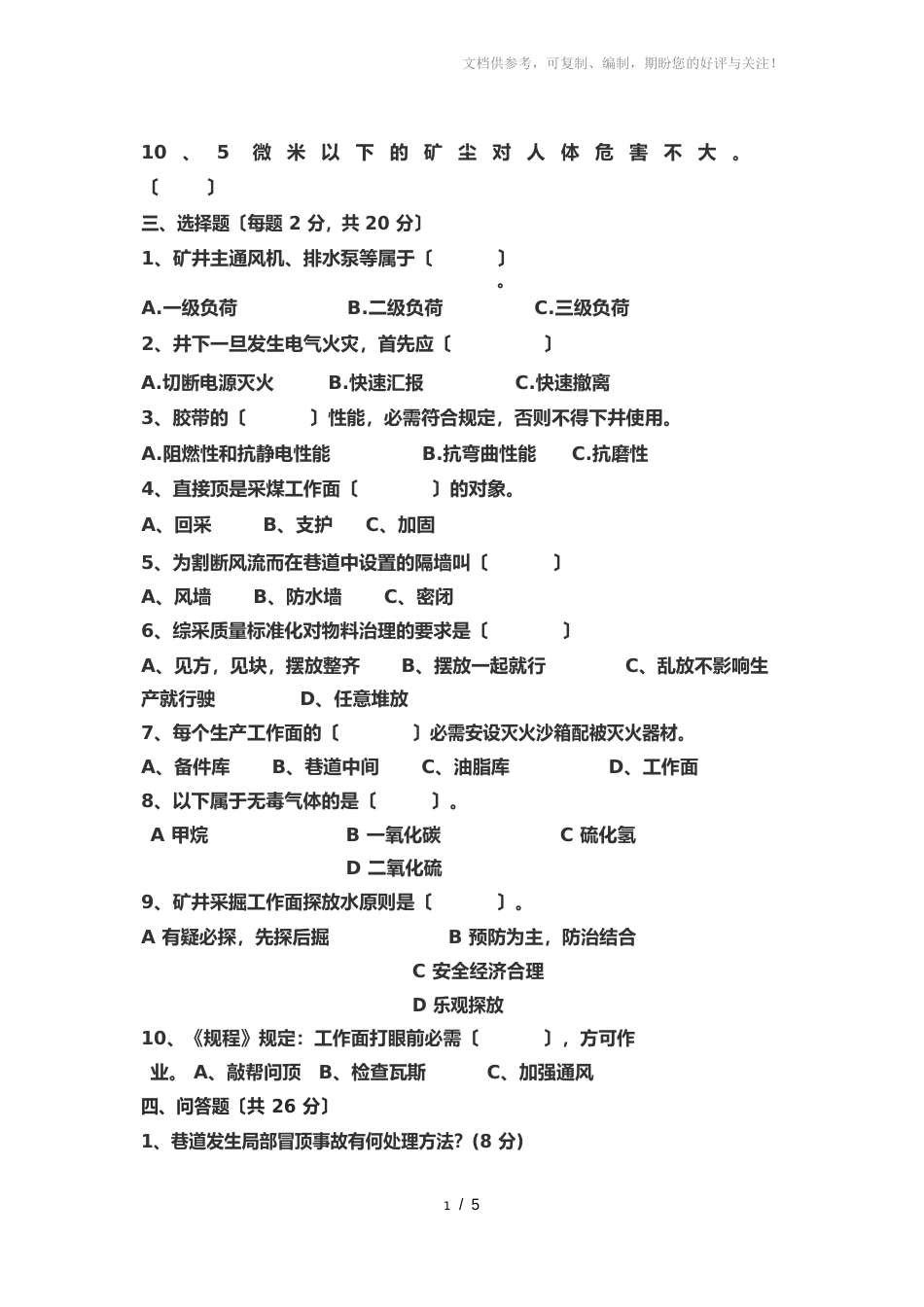 煤矿7月份三大规程考试题_第2页