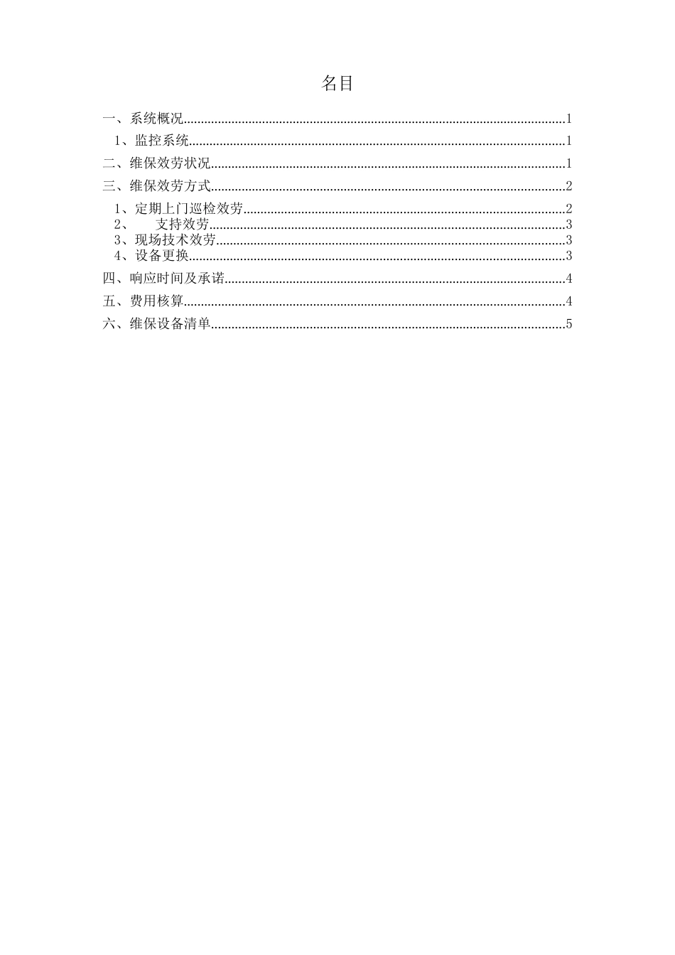 水库监控系统维保方案_第2页