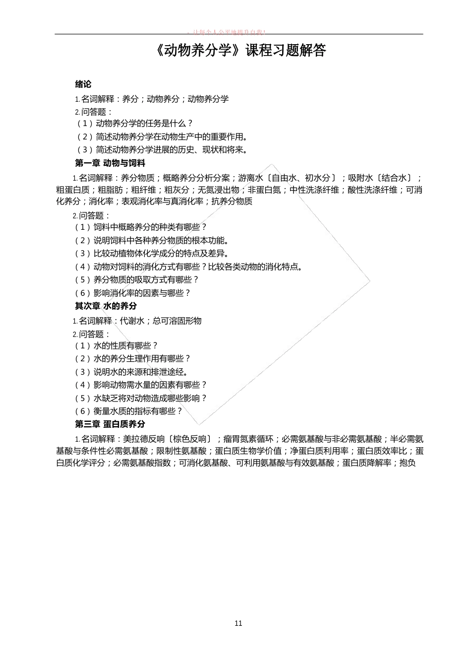 动物营养学习题解答_第1页