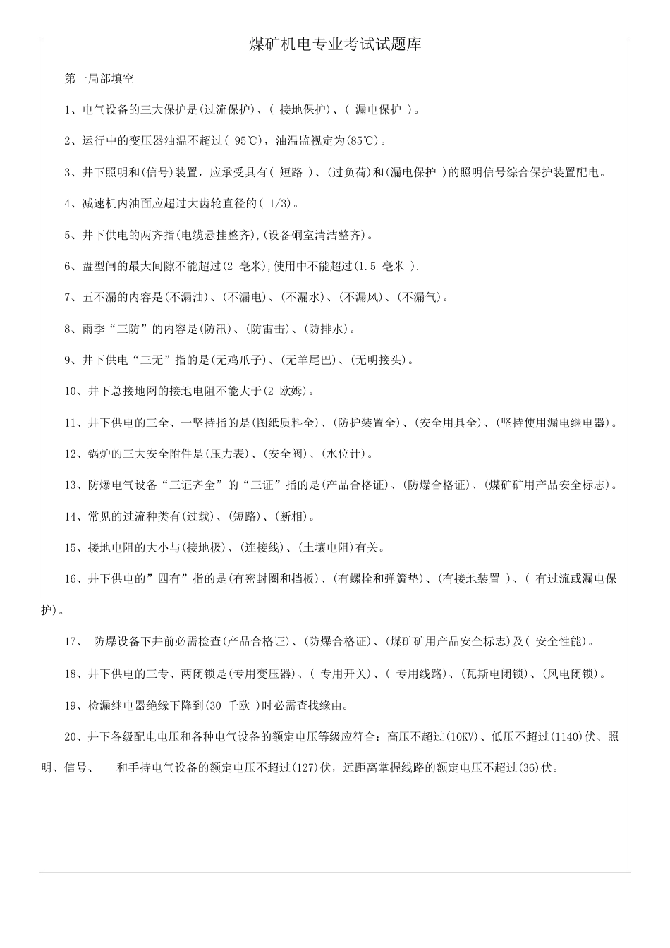 煤矿机电专业考试试题库及答案_第1页