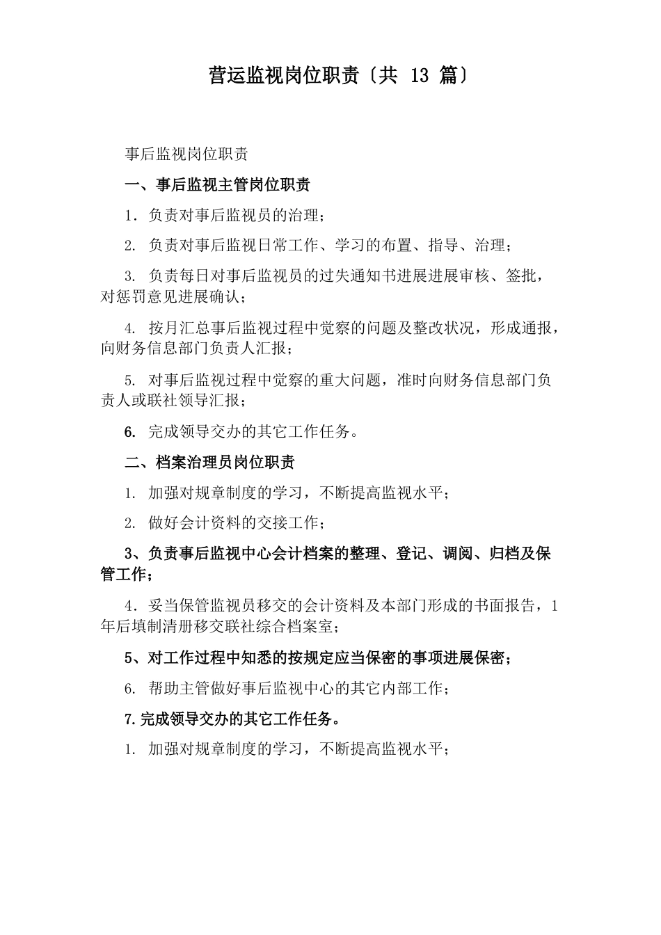营运监督岗位职责(13篇)_第1页