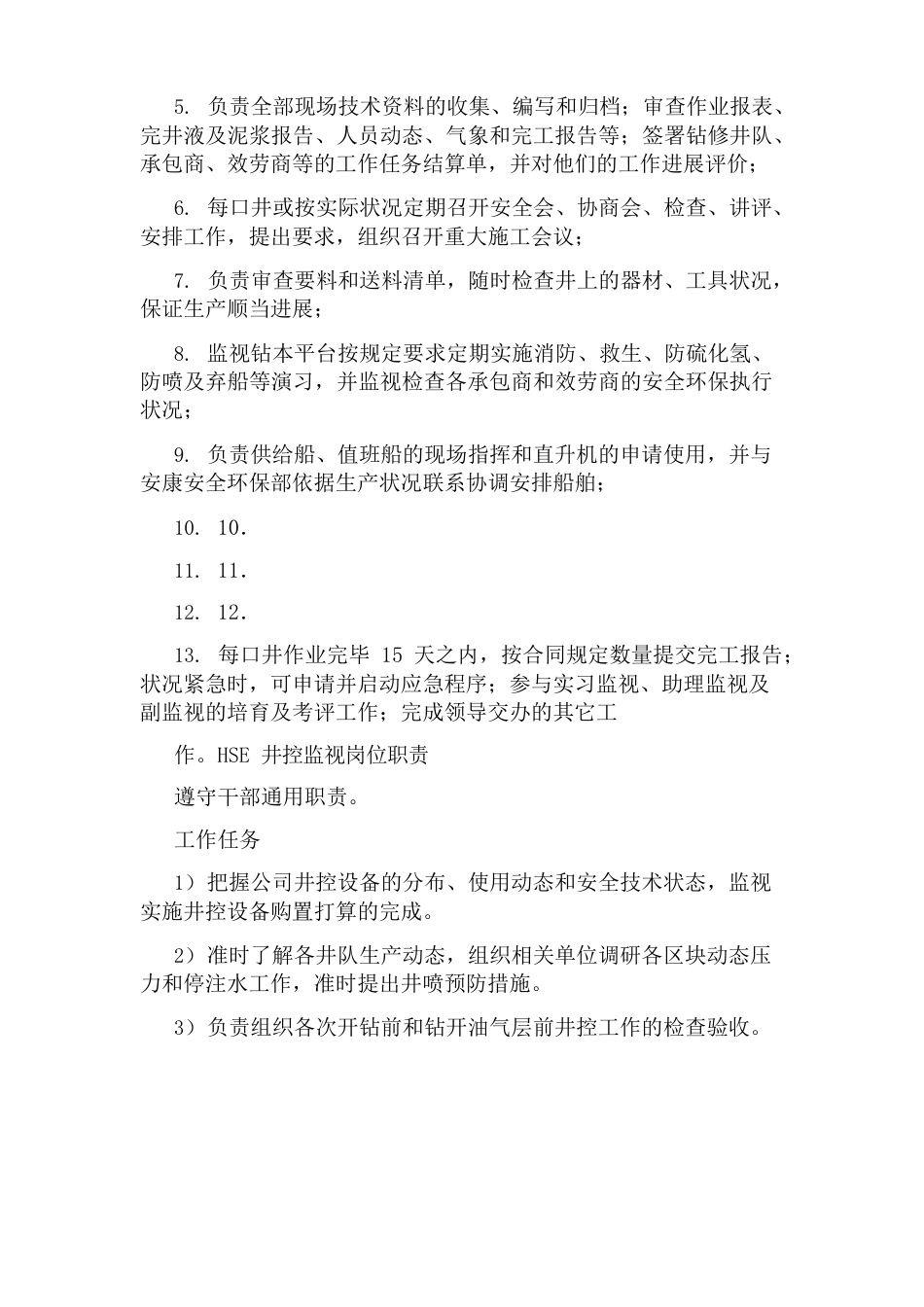 营运监督岗位职责(13篇)_第3页