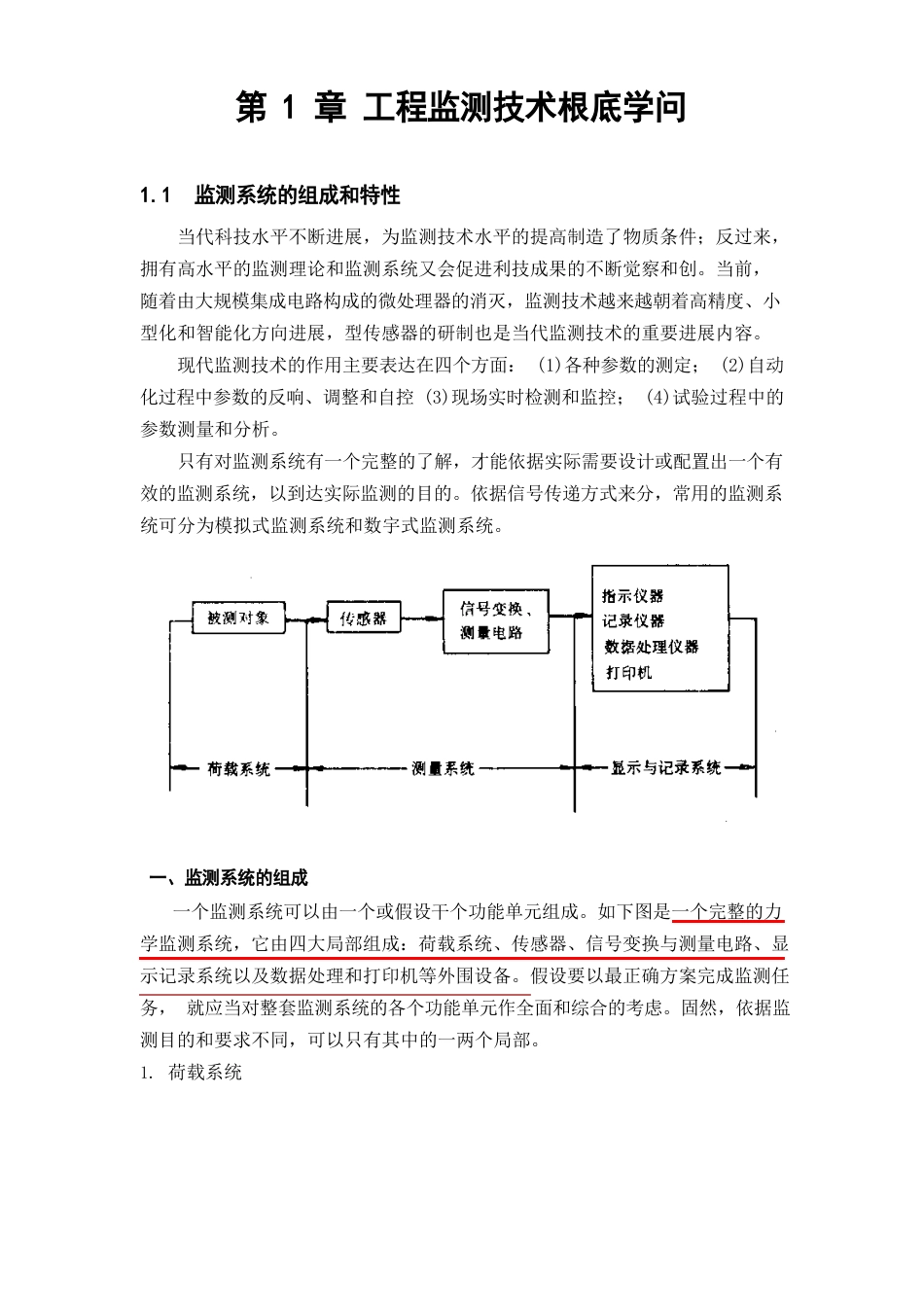 工程监测技术基础知识_第1页