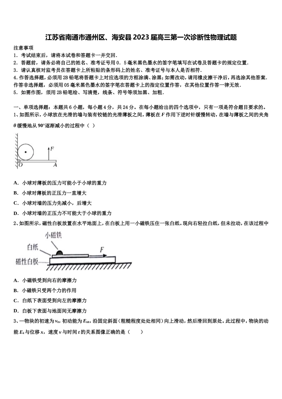 江苏省南通市通州区、海安县2023届高三第一次诊断性物理试题_第1页