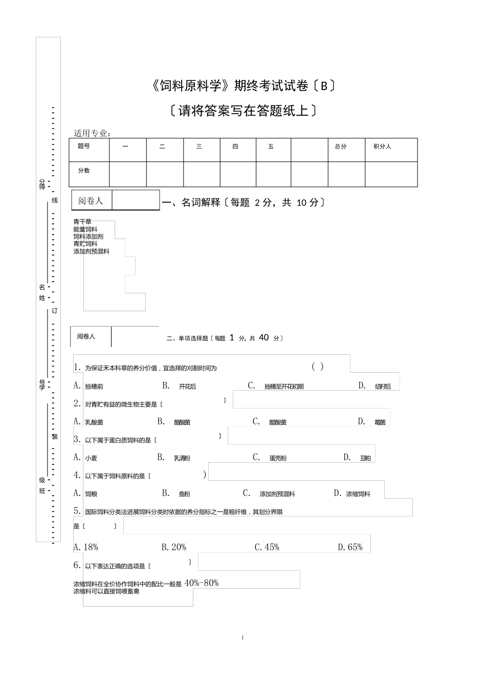 《饲料原料学》期终考试试卷_第1页