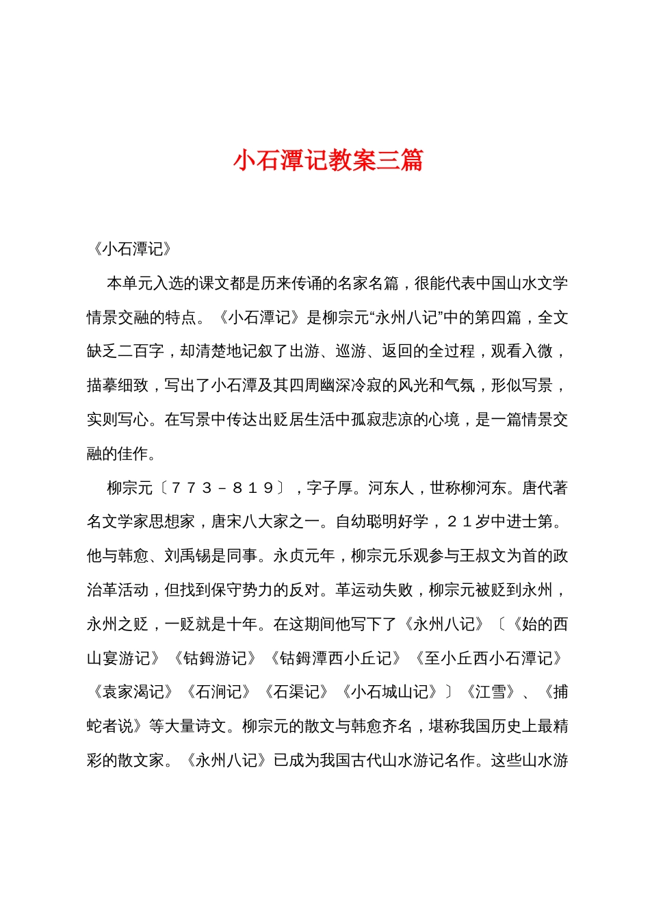 小石潭记教案三篇_第1页