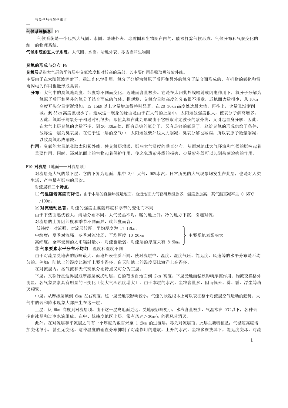 气象学与气候学重点_第1页