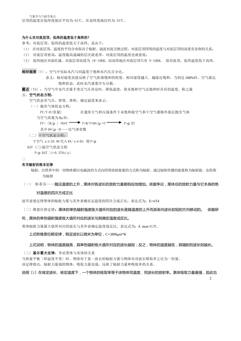 气象学与气候学重点_第2页