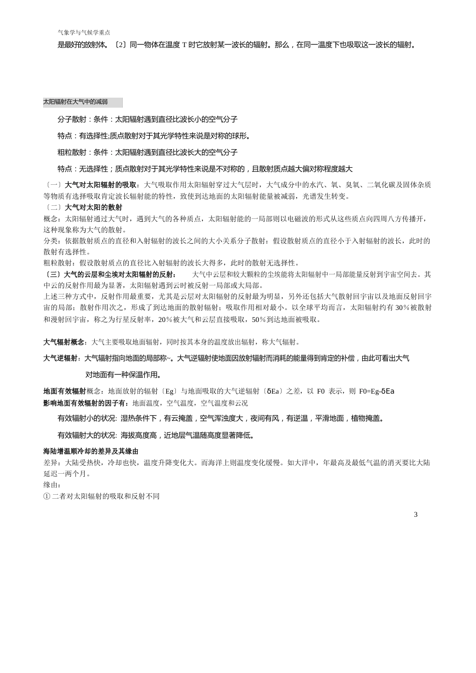 气象学与气候学重点_第3页