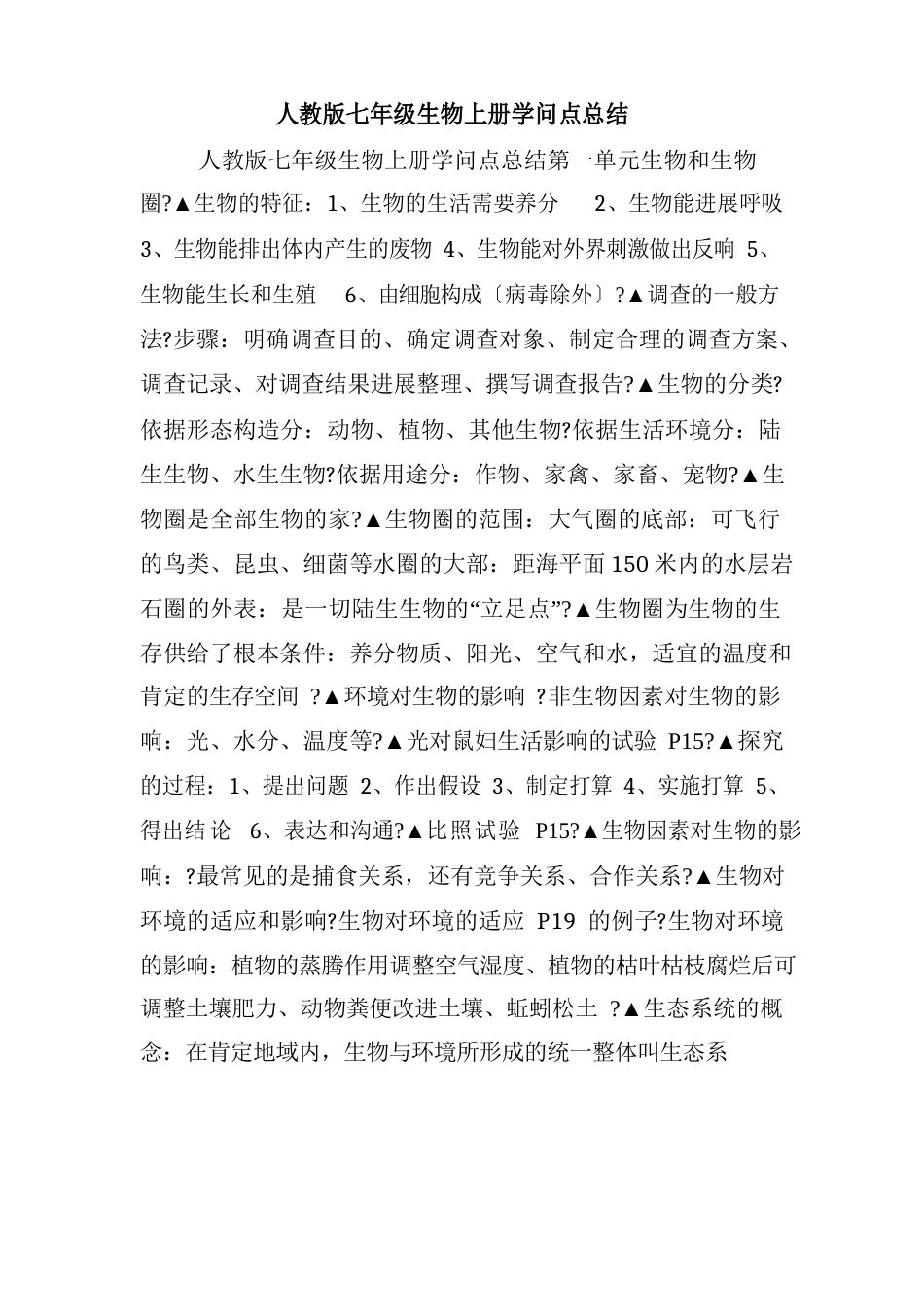 人教版七年级生物上册知识点总结._第1页