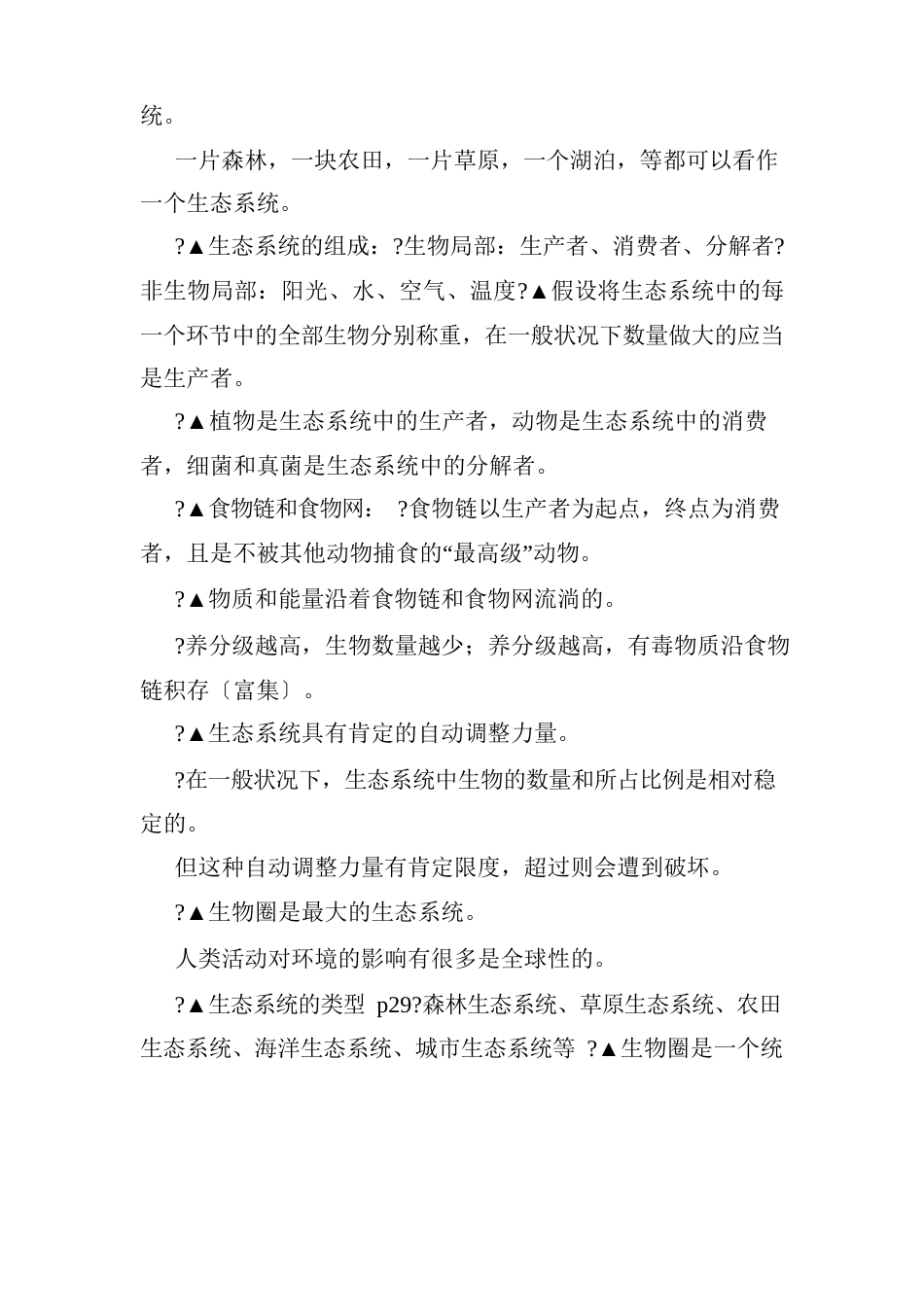 人教版七年级生物上册知识点总结._第2页