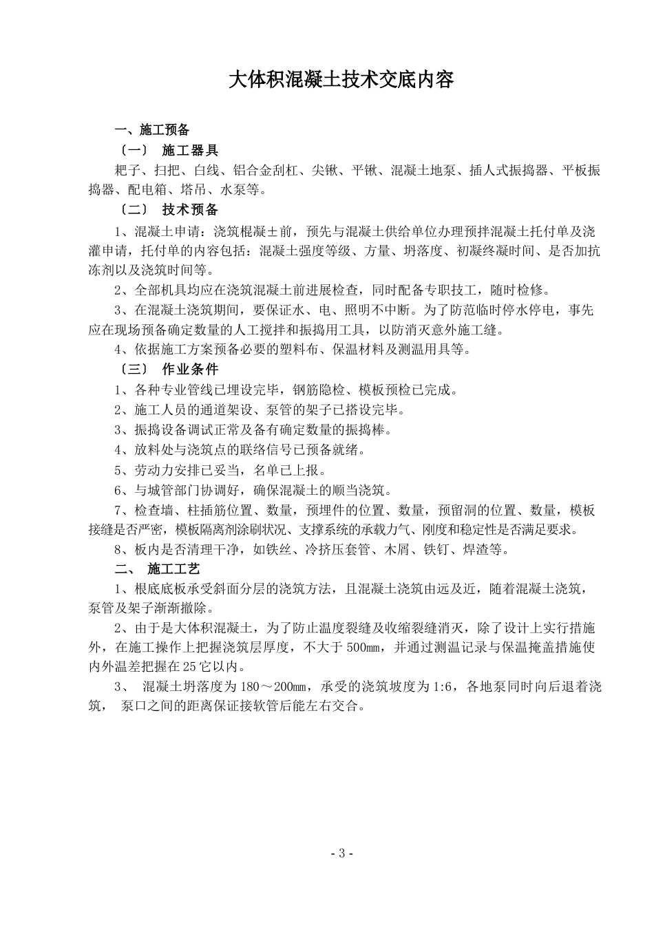 大体积混凝土技术交底内容_第1页