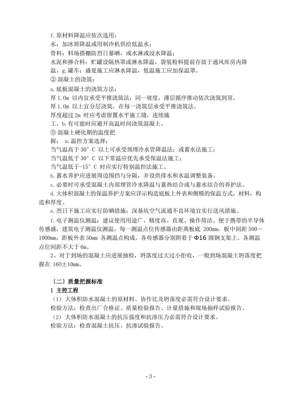 大体积混凝土技术交底内容_第3页