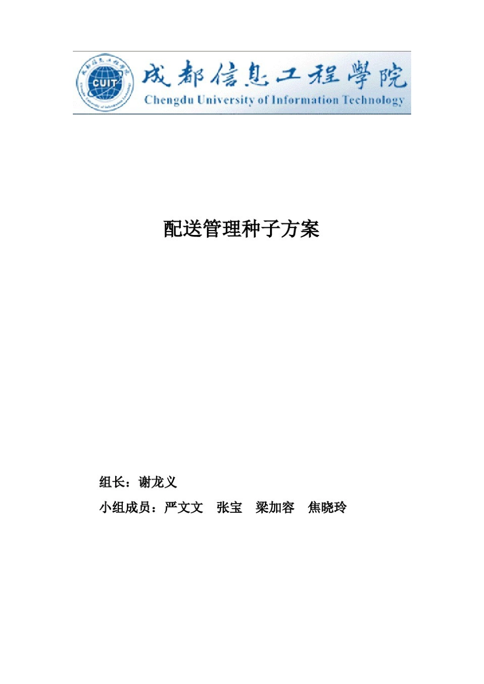 配送管理种子方案_第1页