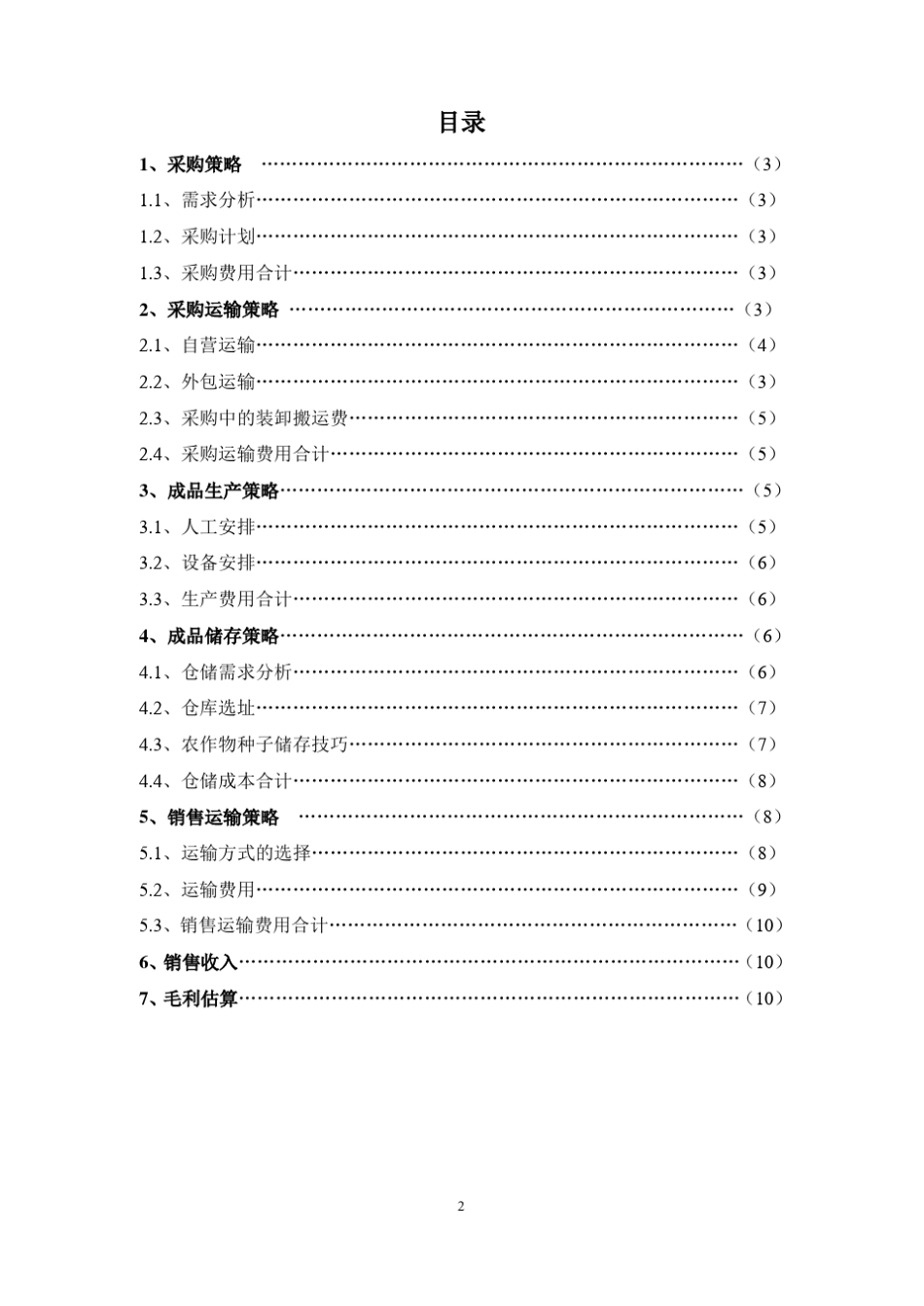 配送管理种子方案_第2页