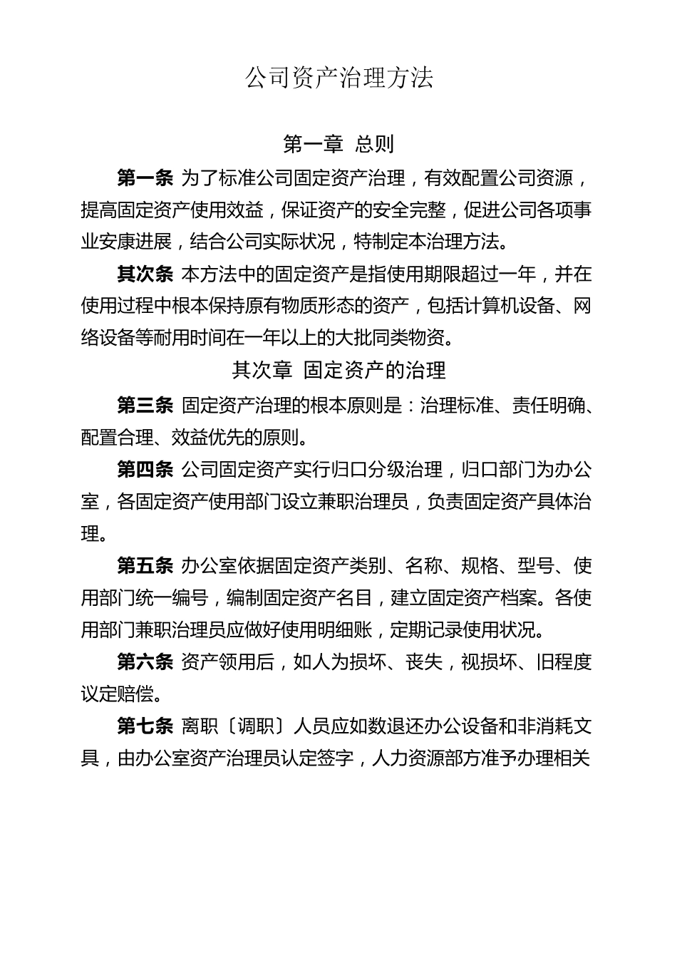 公司资产管理办法_第1页