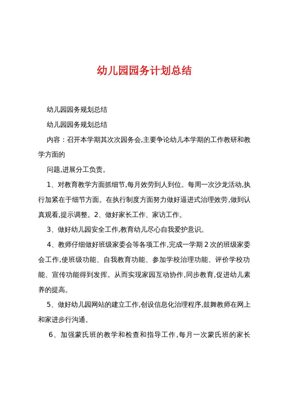幼儿园园务计划总结_第1页