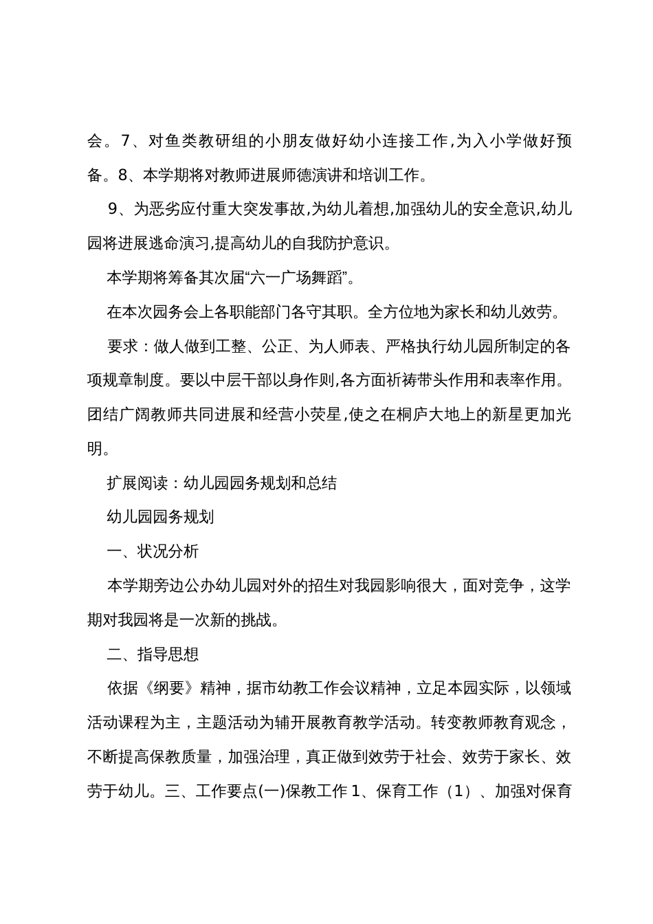 幼儿园园务计划总结_第2页